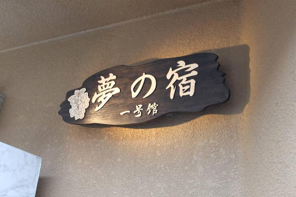 Holiday home 【夢の宿】独立日式两层一户建大家庭欢迎！近天王寺近铁百货qsmal购物便利日本桥10分钟车程 Osaka